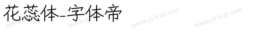 花蕊体字体转换