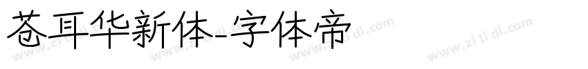 苍耳华新体字体转换