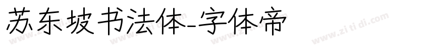 苏东坡书法体字体转换