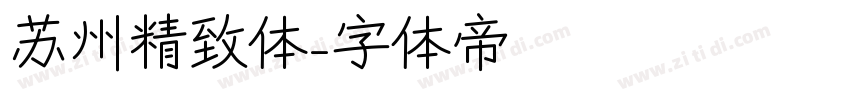 苏州精致体字体转换