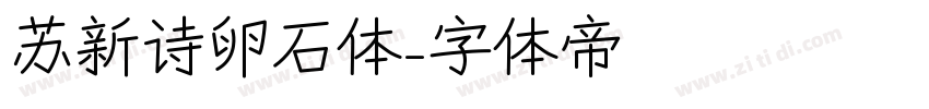 苏新诗卵石体字体转换