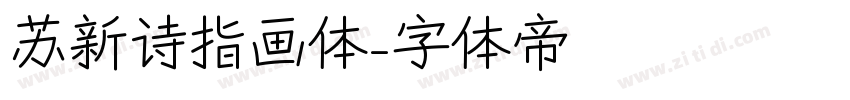 苏新诗指画体字体转换
