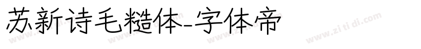 苏新诗毛糙体字体转换
