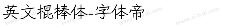 英文棍棒体字体转换