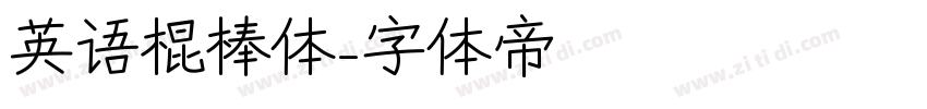 英语棍棒体字体转换