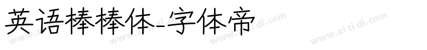 英语棒棒体字体转换