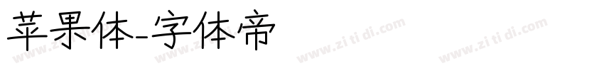 苹果体字体转换