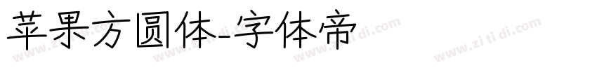 苹果方圆体字体转换