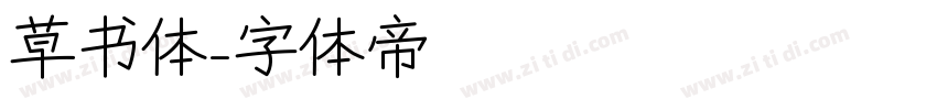 草书体字体转换