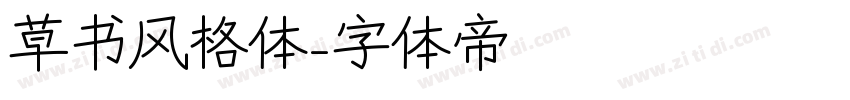 草书风格体字体转换
