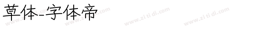 草体字体转换