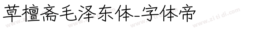 草檀斋毛泽东体字体转换