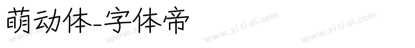 萌动体字体转换
