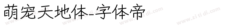 萌宠天地体字体转换