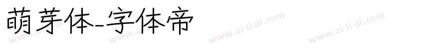 萌芽体字体转换