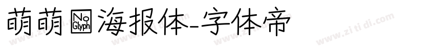 萌萌哒海报体字体转换