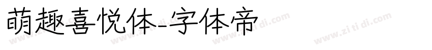 萌趣喜悦体字体转换
