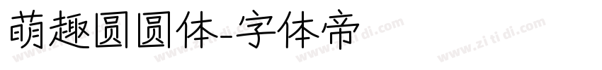 萌趣圆圆体字体转换