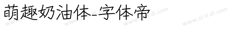 萌趣奶油体字体转换