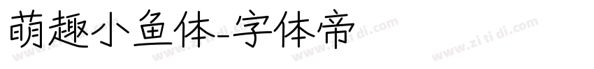 萌趣小鱼体字体转换