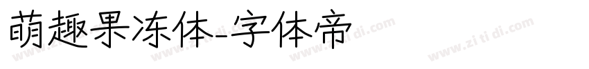 萌趣果冻体字体转换