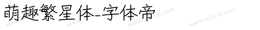 萌趣繁星体字体转换