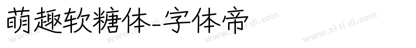 萌趣软糖体字体转换