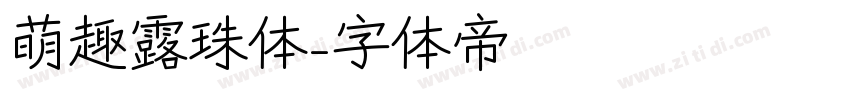 萌趣露珠体字体转换