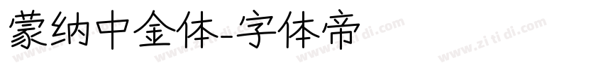 蒙纳中金体字体转换