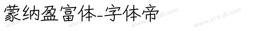 蒙纳盈富体字体转换