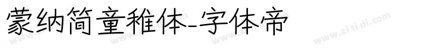 蒙纳简童稚体字体转换