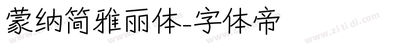 蒙纳简雅丽体字体转换