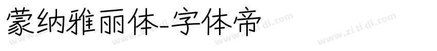 蒙纳雅丽体字体转换