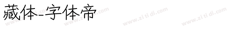藏体字体转换