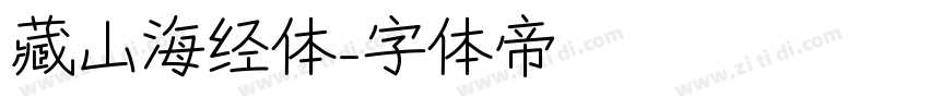 藏山海经体字体转换