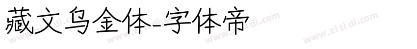 藏文乌金体字体转换