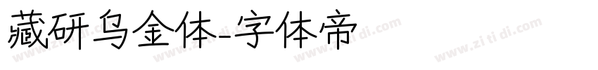 藏研乌金体字体转换