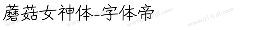 蘑菇女神体字体转换