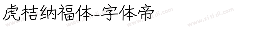虎桔纳福体字体转换