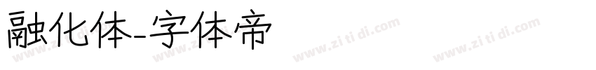 融化体字体转换