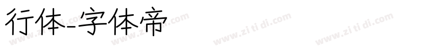 行体字体转换