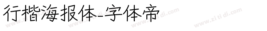 行楷海报体字体转换