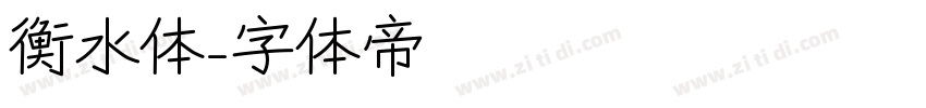 衡水体字体转换
