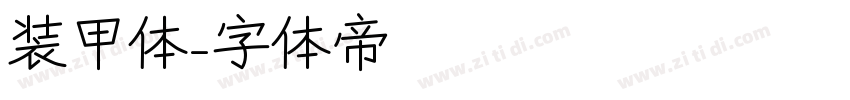 装甲体字体转换