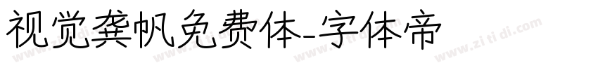 视觉龚帆免费体字体转换