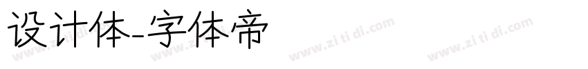 设计体字体转换