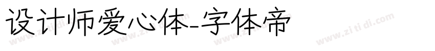 设计师爱心体字体转换