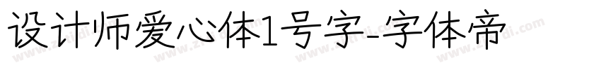 设计师爱心体1号字字体转换