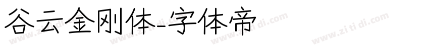 谷云金刚体字体转换