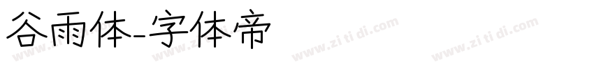 谷雨体字体转换